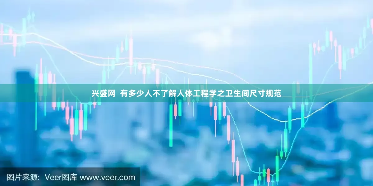 兴盛网  有多少人不了解人体工程学之卫生间尺寸规范