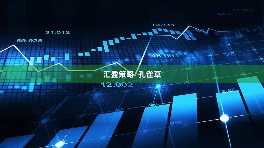 汇盈策略  孔雀草