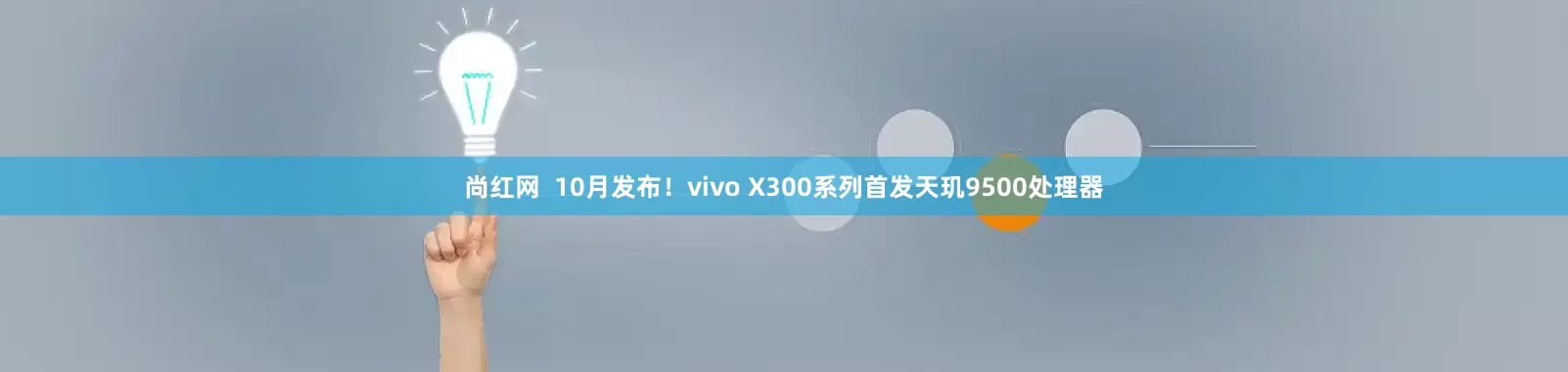尚红网  10月发布！vivo X300系列首发天玑9500处理器