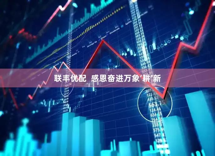 联丰优配  感恩奋进　万象‘耕’新