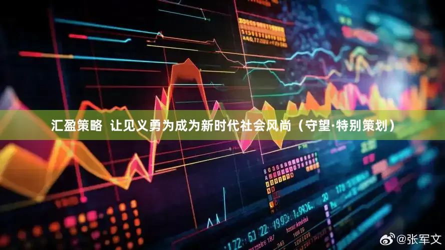 汇盈策略  让见义勇为成为新时代社会风尚（守望·特别策划）