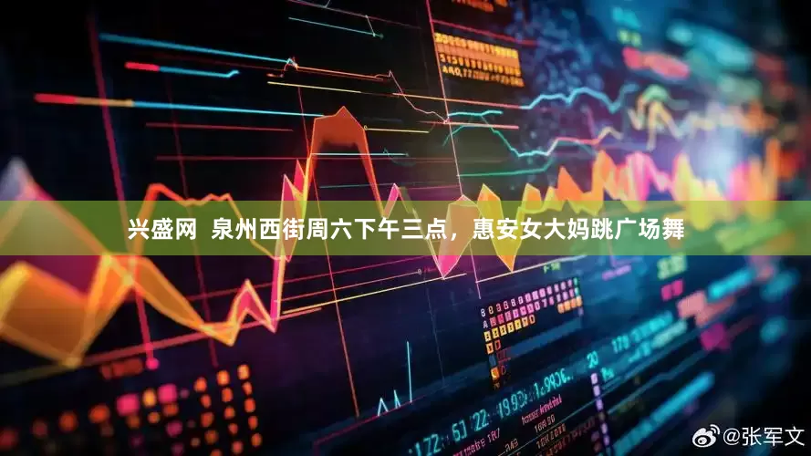 兴盛网  泉州西街周六下午三点，惠安女大妈跳广场舞