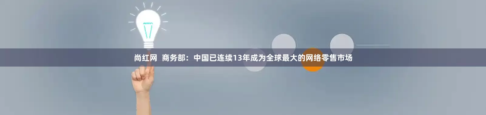 尚红网  商务部：中国已连续13年成为全球最大的网络零售市场