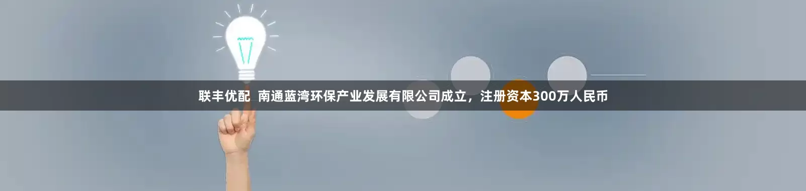 联丰优配  南通蓝湾环保产业发展有限公司成立，注册资本300万人民币