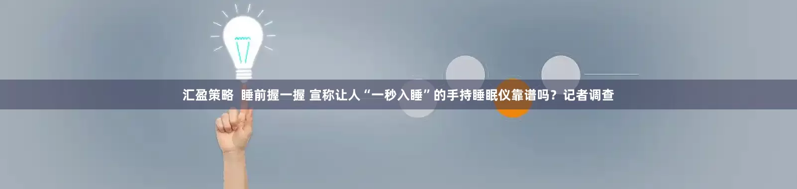 汇盈策略  睡前握一握 宣称让人“一秒入睡”的手持睡眠仪靠谱吗？记者调查